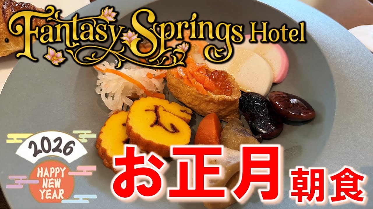 【レストラン】お正月朝食限定！ファンタジースプリングスレストラン／New Year Breakfast Menu! Fantasy Springs Restaurant【ファンスプ／FSH】