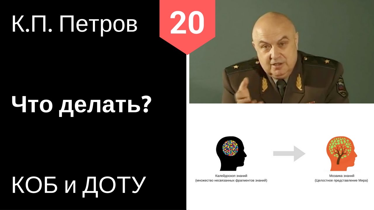 20 КОБ и ДОТУ - Что делать - К.П. Петров