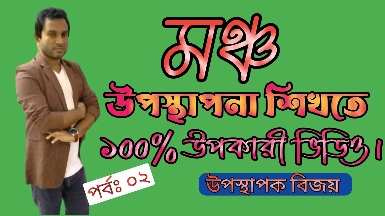 ছন্দের তালে || মঞ্চ উপস্থাপনা শেখার জন্য এই ভিডিও টি যথেষ্ট || উপস্থাপক বিজয়।