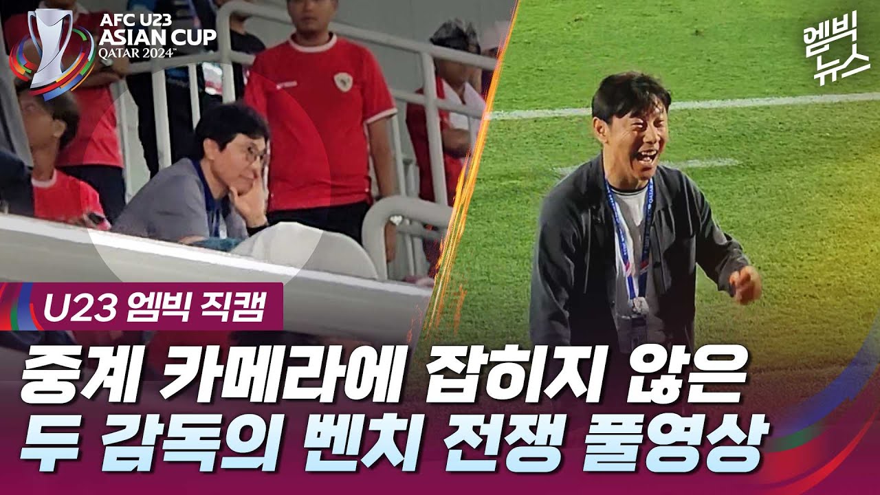 [엠빅직캠] TV에 없던 황선홍 vs 신태용 벤치 전쟁의 모든 것 (8분 순삭) Kemenangan Shin Tae-yong diputuskan dalam adegan ini !!