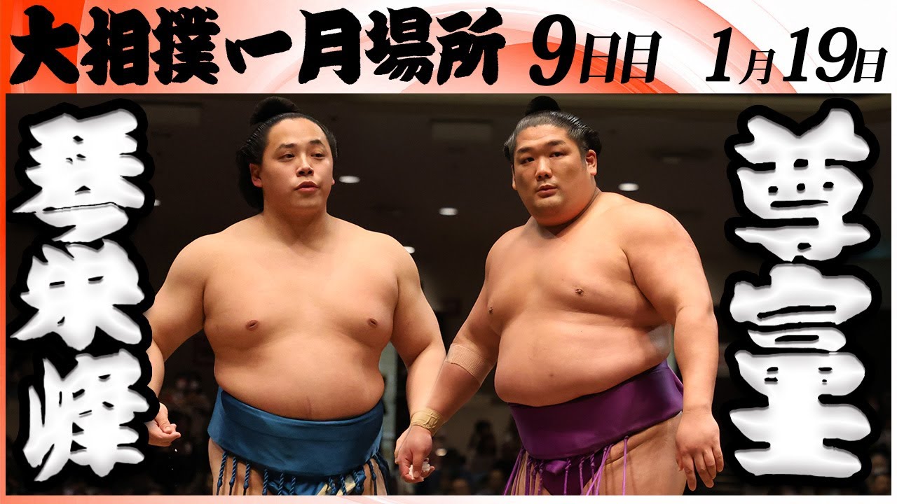 大相撲　琴栄峰(佐渡ヶ嶽部屋)－尊富士(伊勢ヶ濱部屋)＜令和８年一月場所・９日目＞SUMO