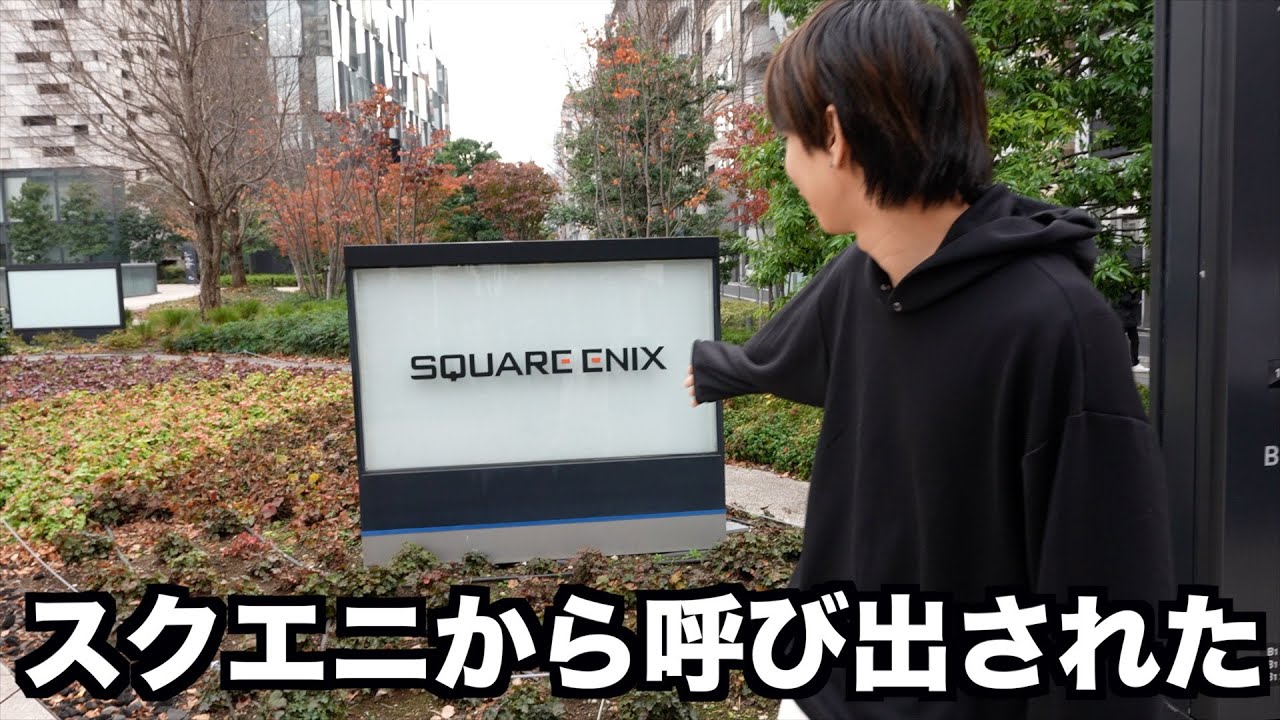 超大手ゲーム会社。スクウェア・エニックス様に呼び出されました。