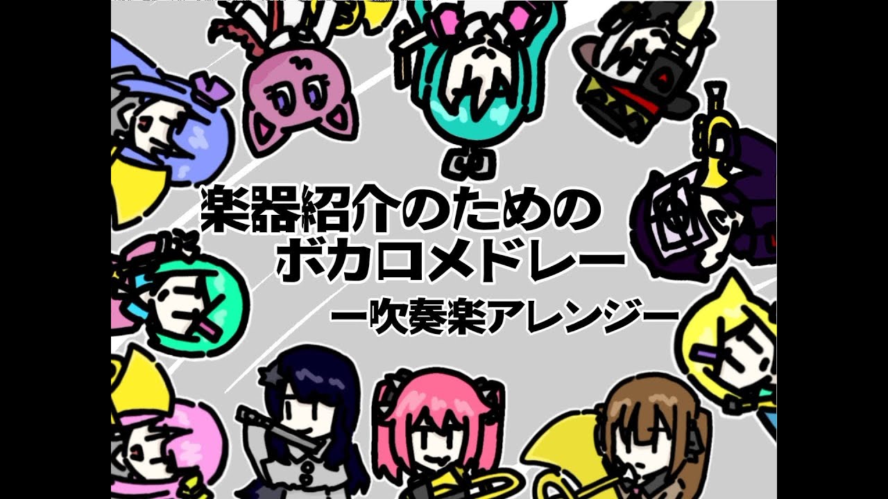 楽器紹介のためのボカロメドレー【ボカロ吹奏楽アレンジ】