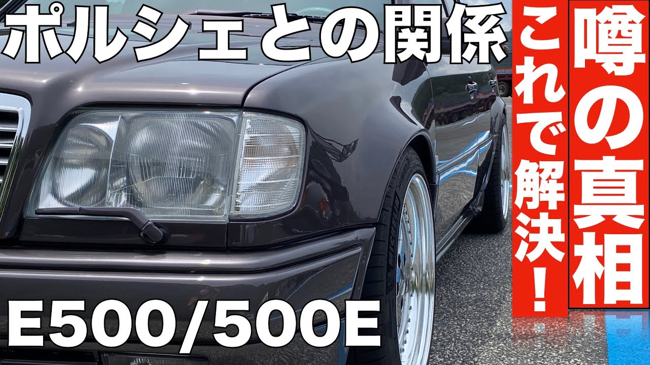【W124 500E】Porsche Line噂の真相【ポルシェ公式発表】E500/E60 メルセデスベンツ 30 years anniversary