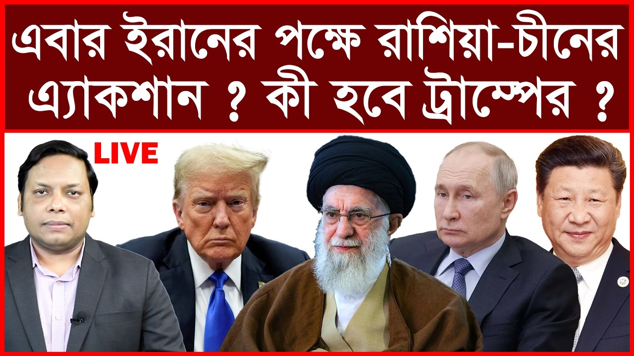 Breaking:এবার ইরানের পক্ষে রাশিয়া-চীনের  এ্যাকশান? কী হবে ট্রাম্পের?| বিশ্লেষক: আমিরুল মোমেনীন মানিক