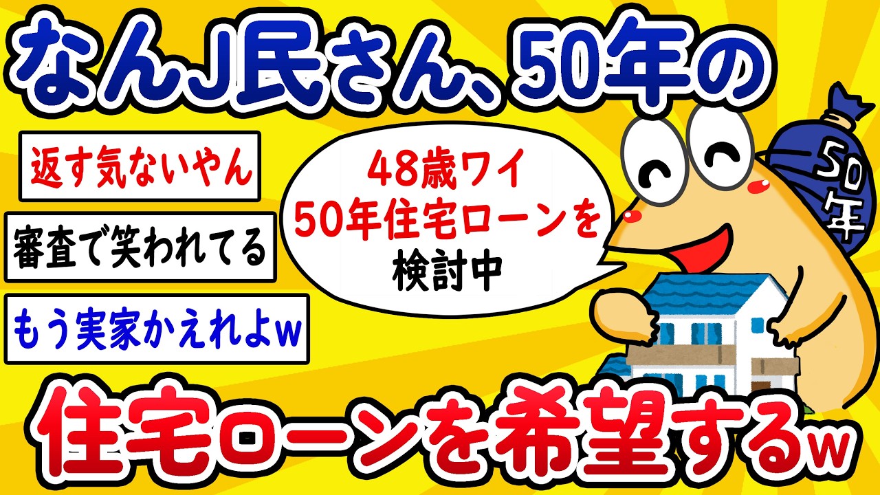 【2ch面白いスレ】なんJ民さん、50年住宅ローンを希望してしまうwww【ゆっくり解説】