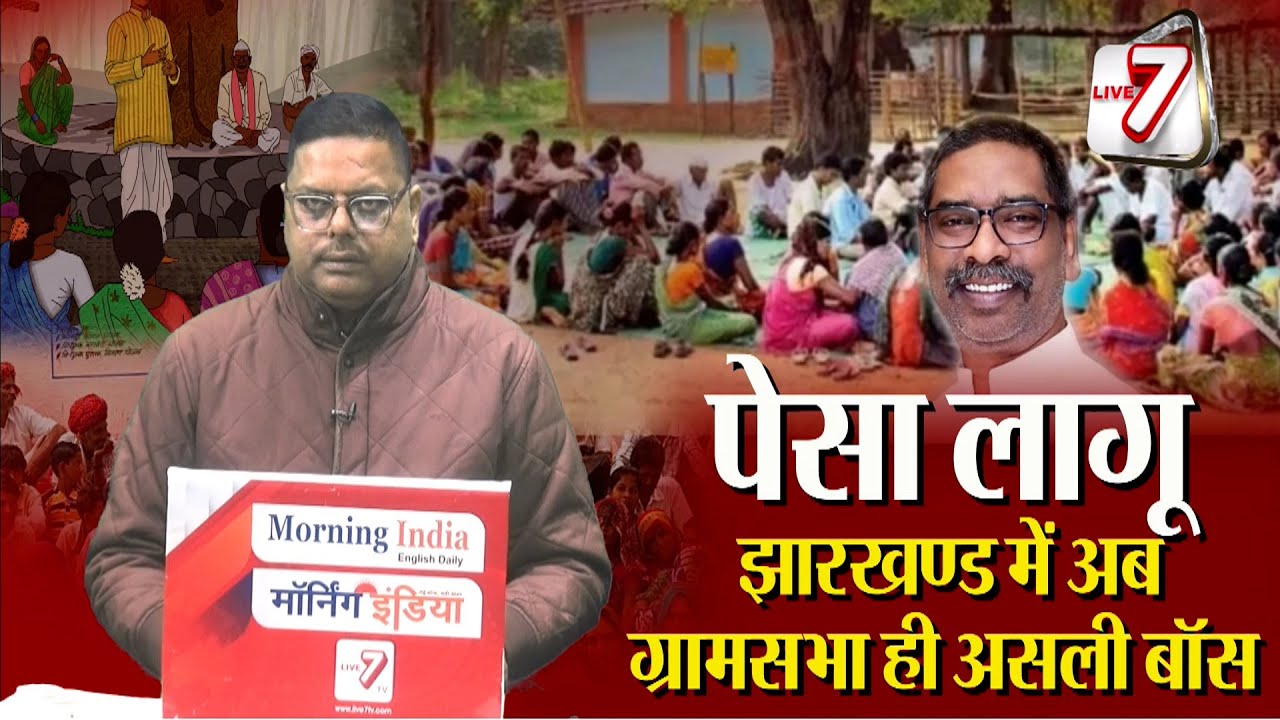 झारखण्ड में लागू हो गया पेसा ; जल, जंगल, जमीन पर ग्रामसभा का अधिकार, भाजपा का प्रतिकार