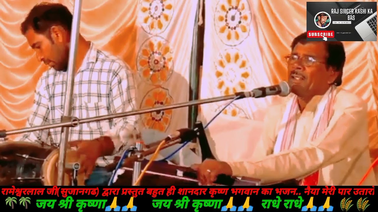 रामेश्वर जी (सुजानगढ) द्वारा प्रस्तुत बहुत ही शानदार कृष्ण भजन -नैया मेरी पार उतारों..please support