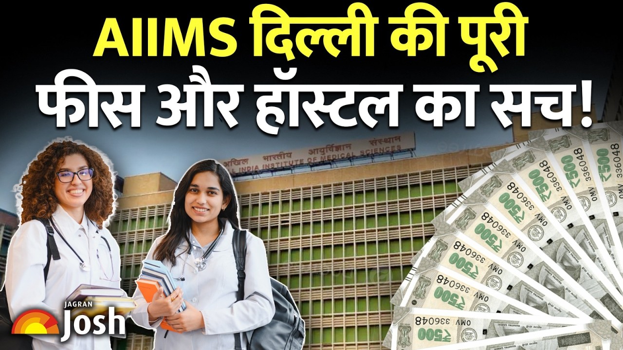 AIIMS Delhi MBBS Fees 2026: हॉस्टल से लेकर मेस तक, जानें यहाँ पढ़ाई का कुल खर्च