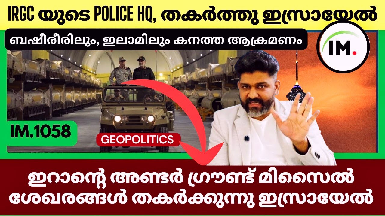 ബഷീരീരിലും, ഇലാമിലും കനത്ത ആക്രമണം | ഇസ്രായേൽ അമേരിക്ക ഒരുമിച്ച് ആക്രമണം | Geopolitics@Insights-IM 