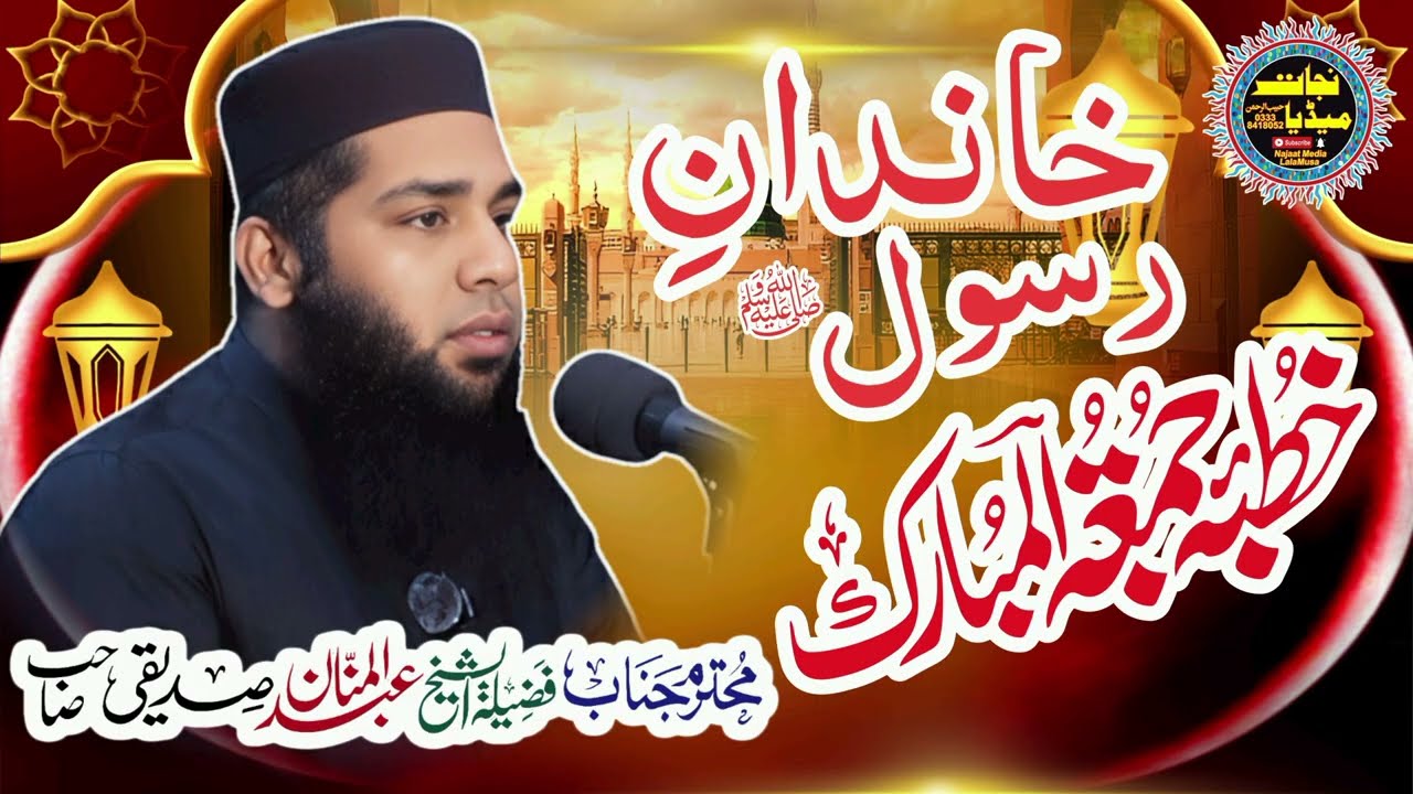 #newvideo | Abdul Mannan Siddiqui | خاندان رسول ص @Najaat Media نجات میڈیا 03338418052