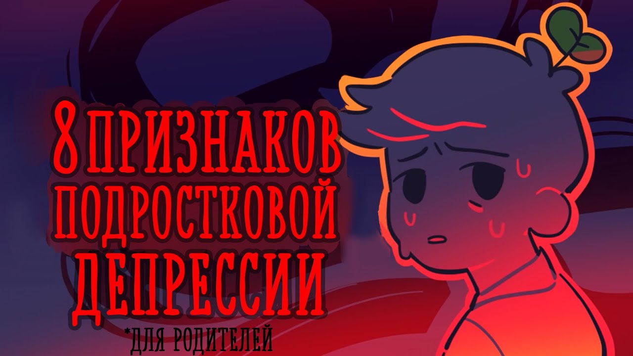 Как понять, что у ребенка депрессия?(для родителей) [Psych2go на русском]