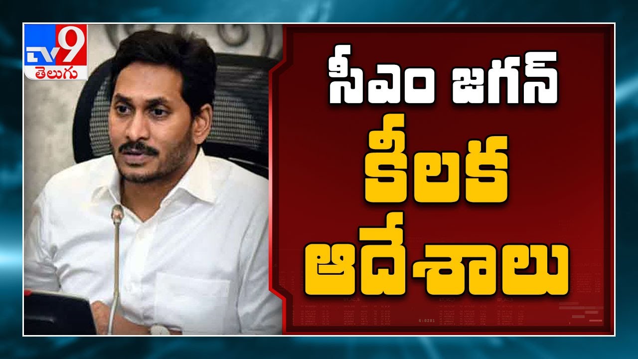 CM Jagan review meeting on sand supply issue - TV9