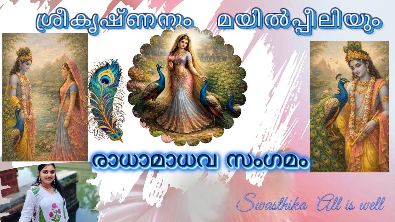 രാധയും കൃഷ്ണനും കണ്ടു മുട്ടിയ മയിൽ‌പീലി കഥ കേൾക്കണോ 🥰❤️#krishnalove #radhekrishnaa 
