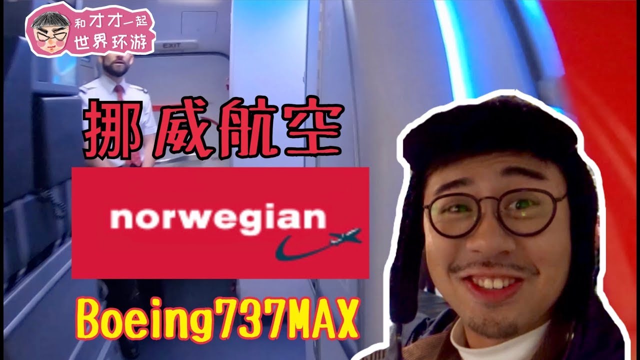 挪威航空最新波音737MAX飞行体验 赫尔辛基-罗瓦涅米 Norwegian Aielines boeing737MAX