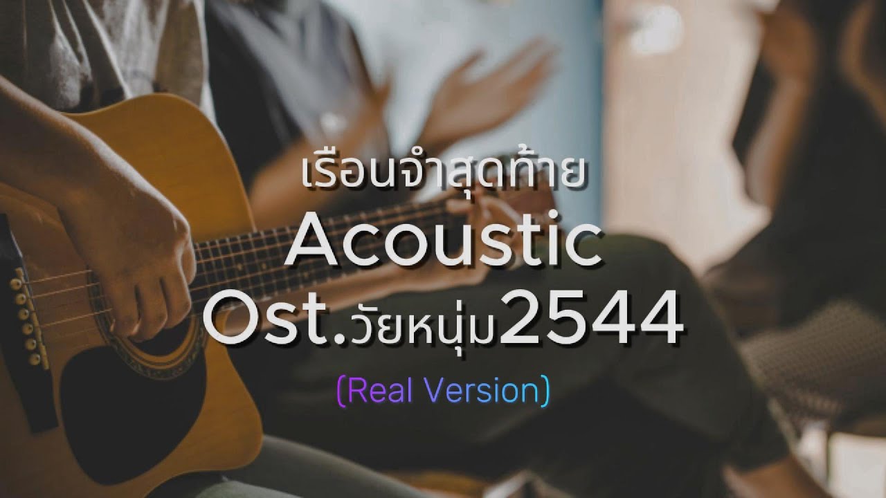 เรือนจำสุดท้าย - แหลม สมพล | Ost.วัยหนุ่ม 2544 | (Acoustic Real Verstion)