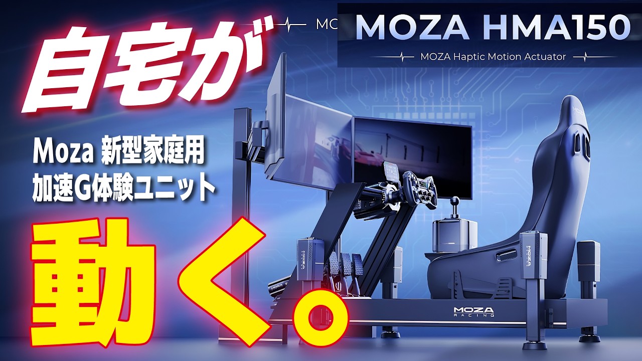 【MOZA新機軸】部屋がレースカーになる！ ついに3次元へ。次元を突破した「加速G体験ユニット」が凄すぎる。[HMA150 モーション・アクチュエーター]