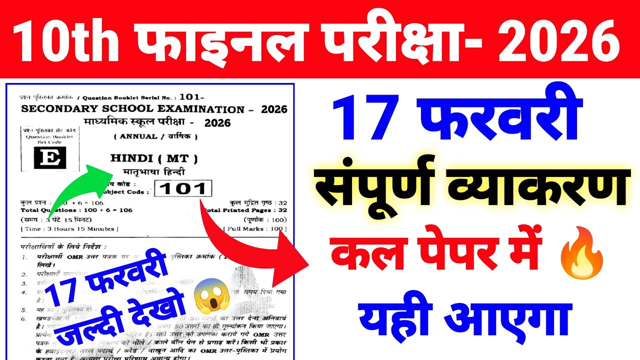 🔥17 फरवरी Hindi ka संपूर्ण व्याकरण 2026 Exam 🎯 Class 10 Hindi व्याकरण ka Viral प्रश्न ll 2026 Exam