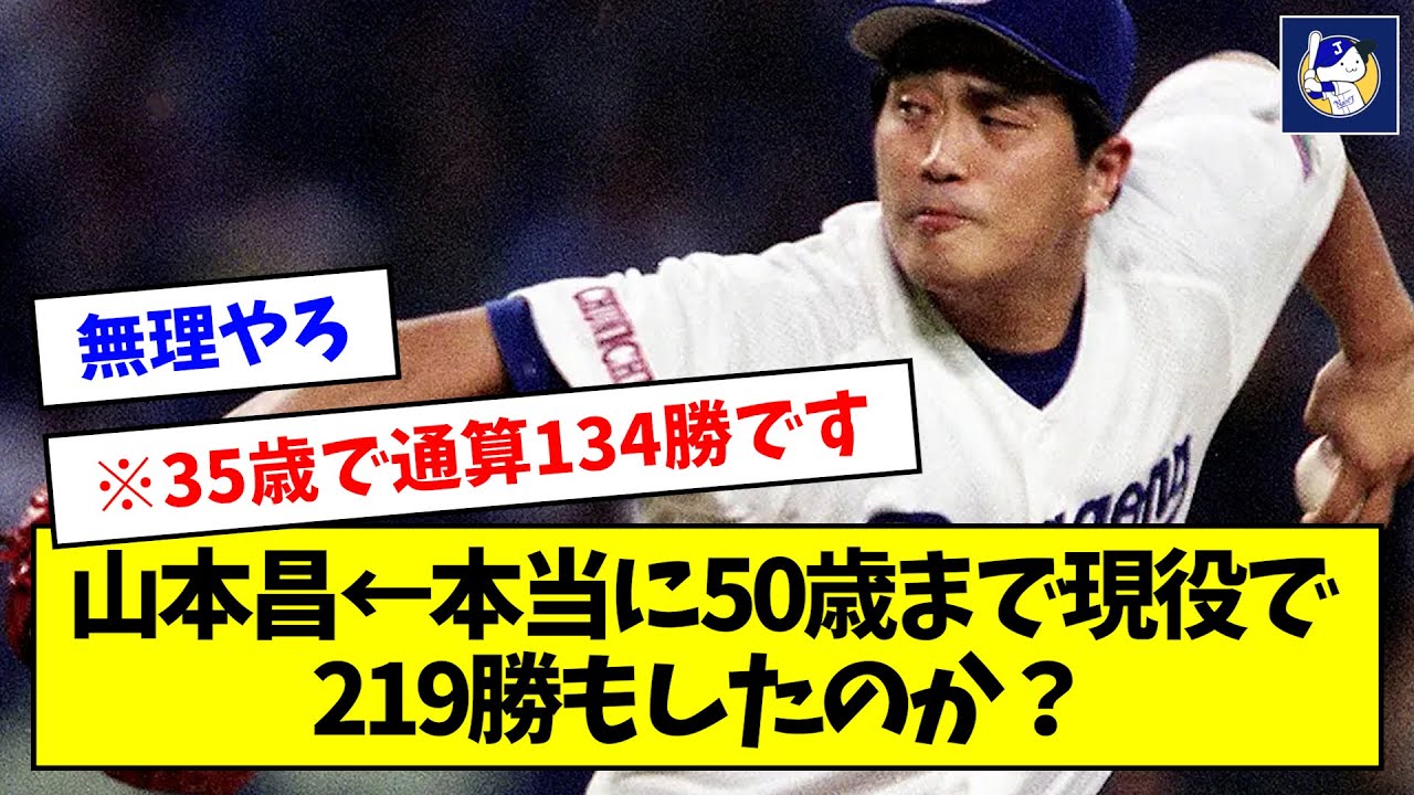 【数えてみた】山本昌←本当に50歳まで現役で219勝もしたのか？【なんJ反応】