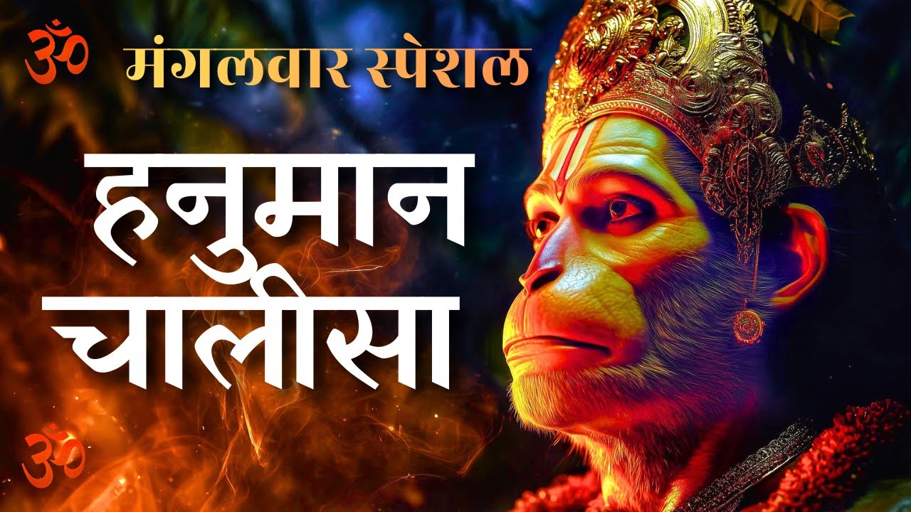 श्री हनुमान चालीसा | Hanuman Chalisa Fast | Jai Hanuman Gyan Gun Sagar 🙏