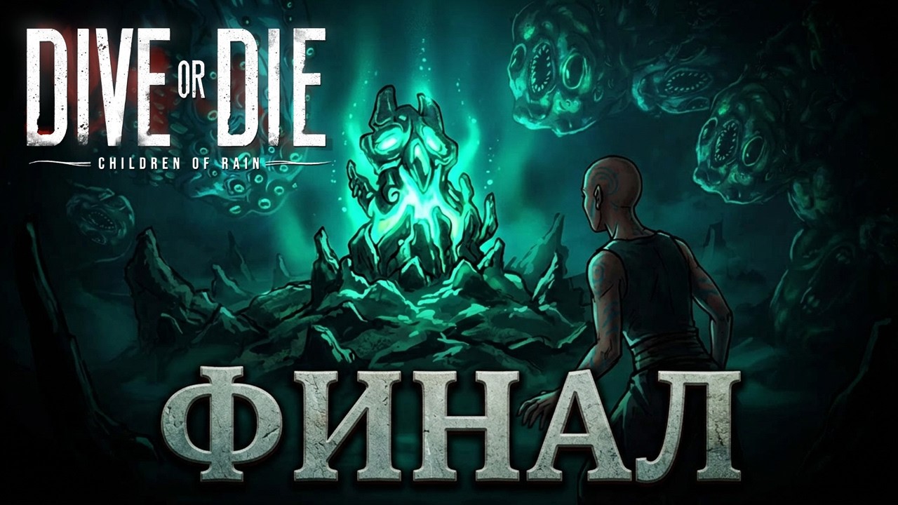 ИДОЛЫ 5 - 8. КОНЦВОКА - DIVE or DIE - Children of Rain #6