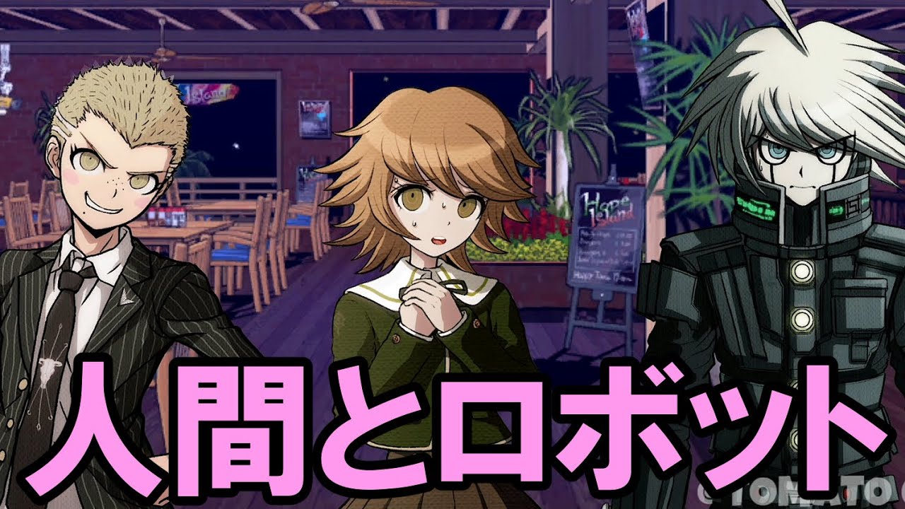 【ハッピーダンガンロンパＳ】九頭竜と不二咲とキーボの人間とロボットの話【会話イベント】
