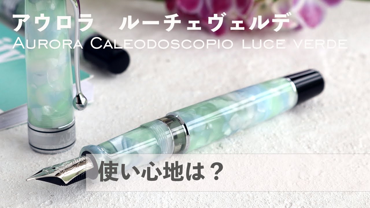 アウロラの18Kの書き味は？カレイドスコーピオ ルーチェヴェルデ 万年筆 Aurora Caleidoscopio Luce Verde Fountain Pen Review