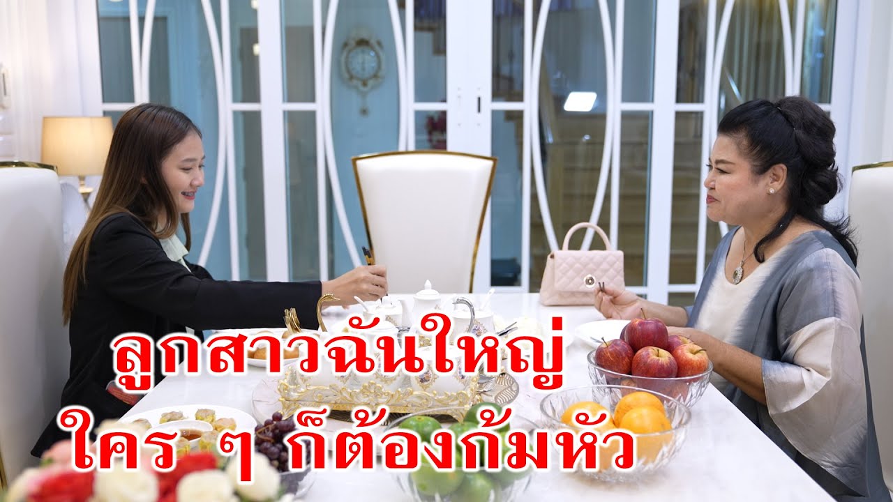 หนังสั้น ลูกสาวฉันใหญ่! ใครๆก็ต้องก้มหัว | CVM Film