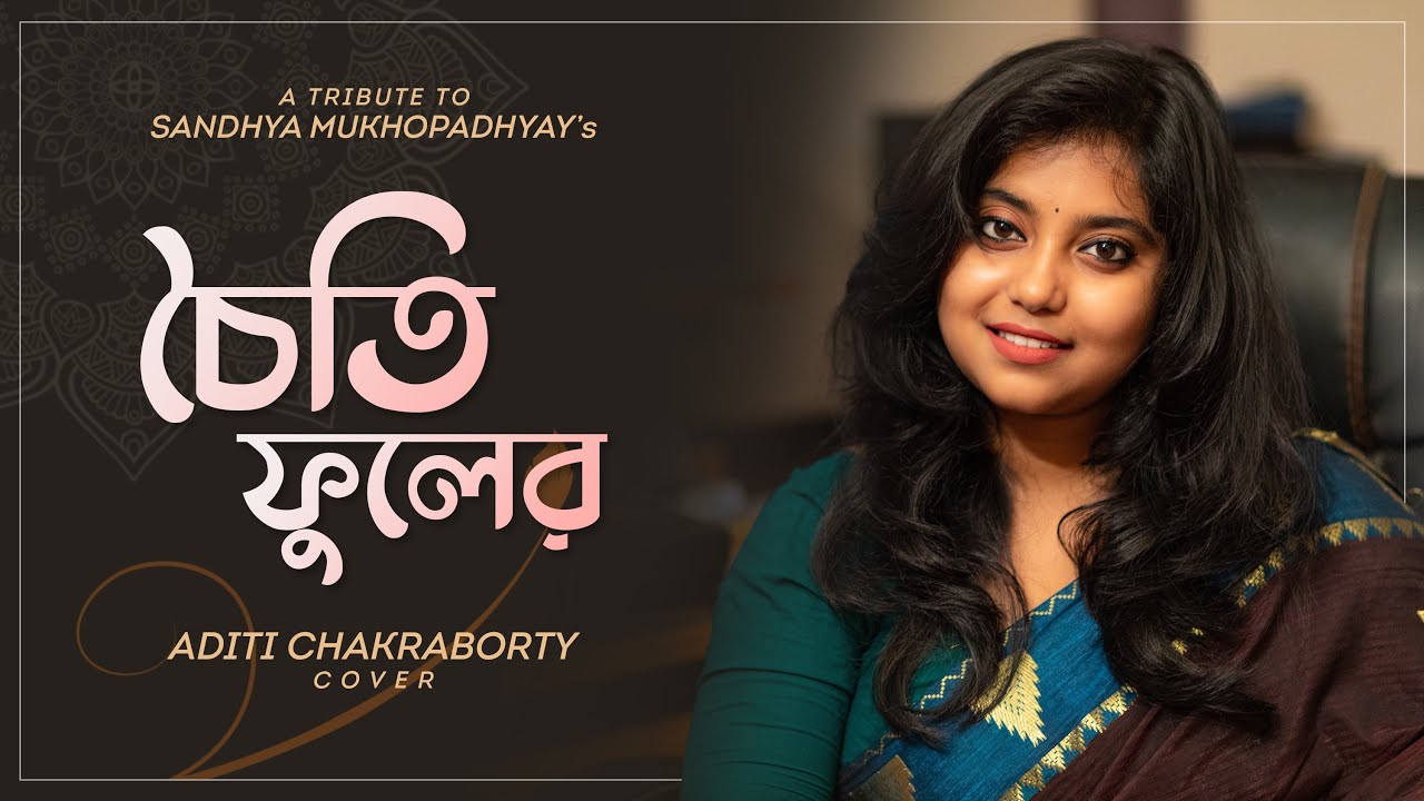 চৈতি ফুলের কি বাঁধিস রাঙা রাখী । choiti fuler | Cover by Aditi Chakraborty