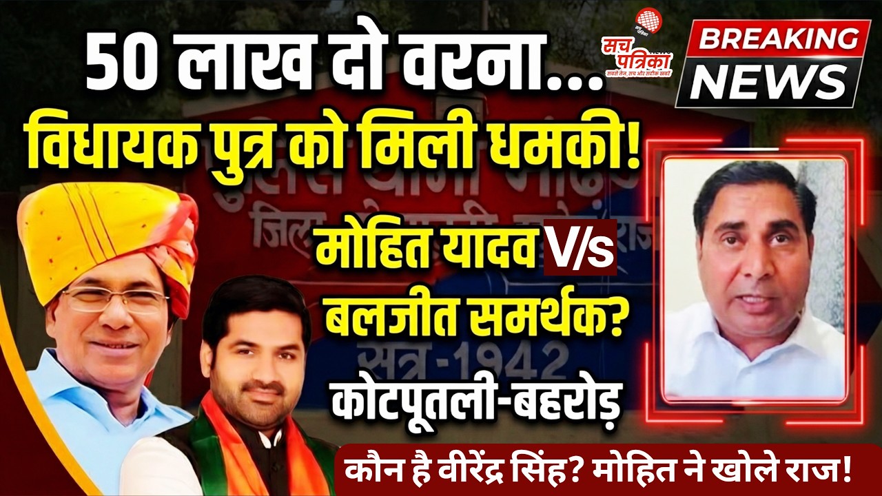 बहरोड़ विधायक के बेटे को सरेआम धमकी | बलजीत समर्थकों पर बड़ा आरोप | Kotputli Behror News