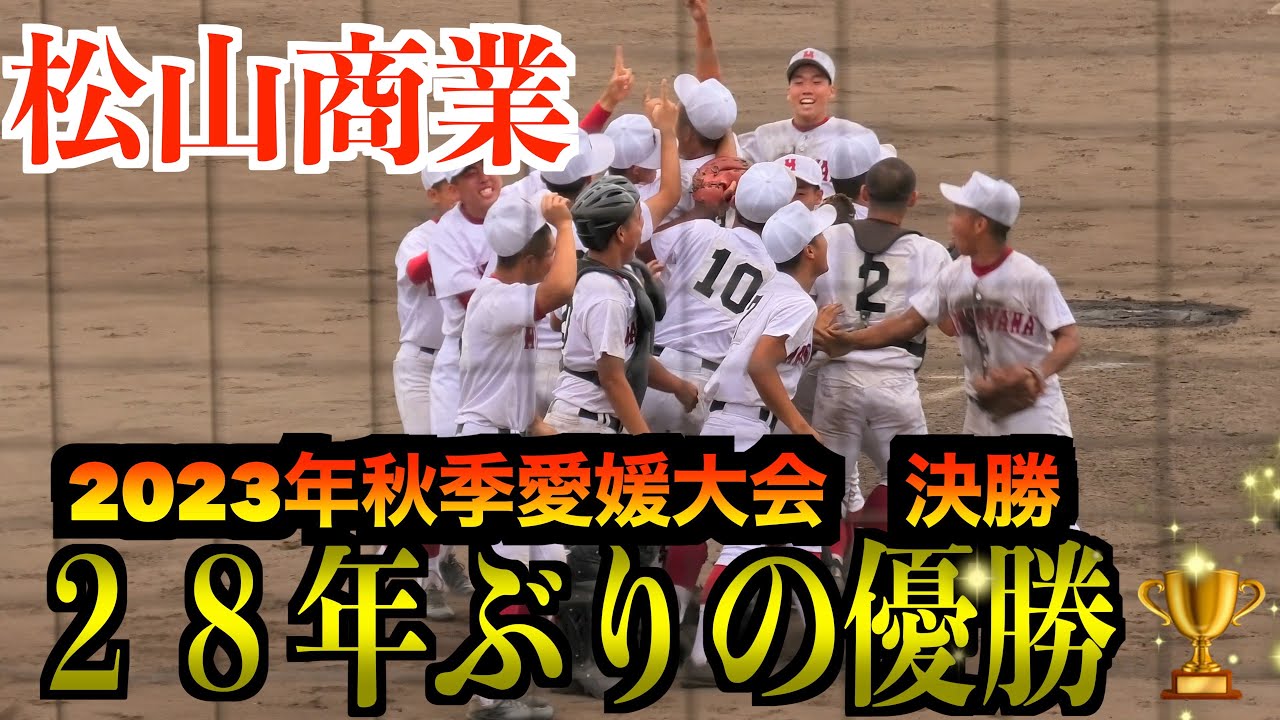 松山商業が２８年ぶりの優勝🏆松山商業VS今治西【2023年秋季愛媛大会　決勝】