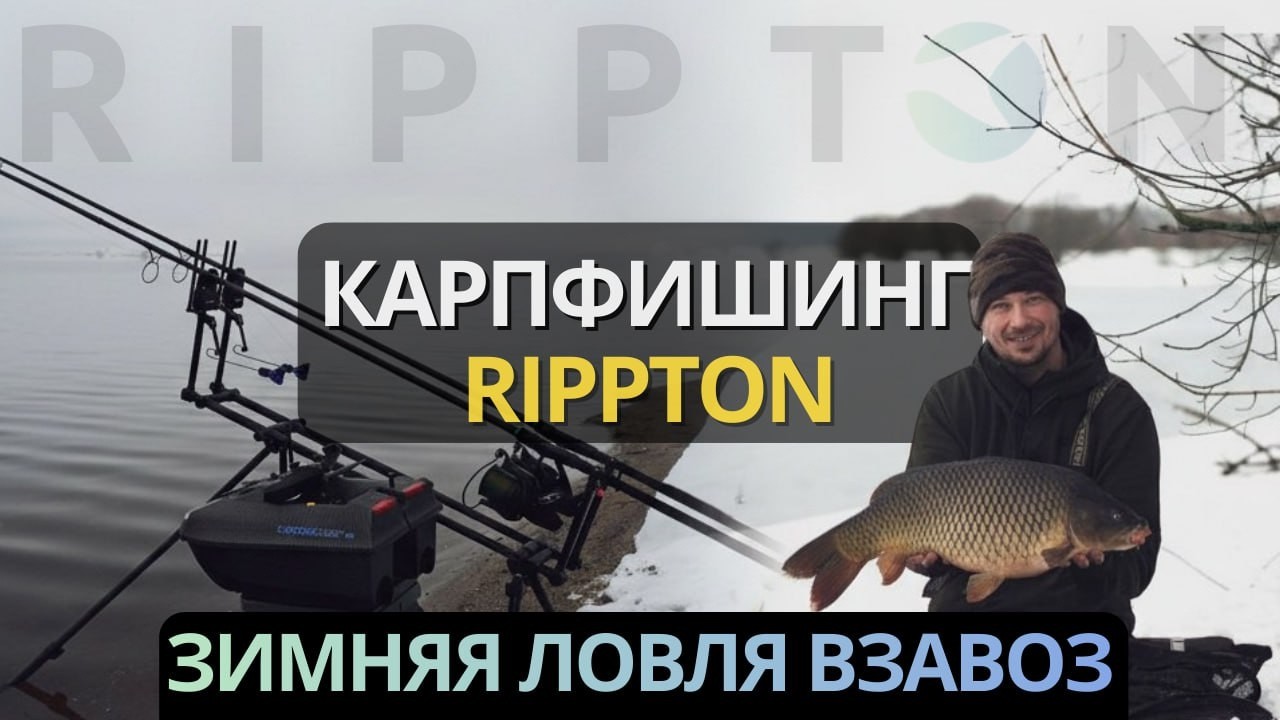 🎣 Карпфишинг с Rippton - ловля карпа в феврале с помощью кораблика CatchX Mini