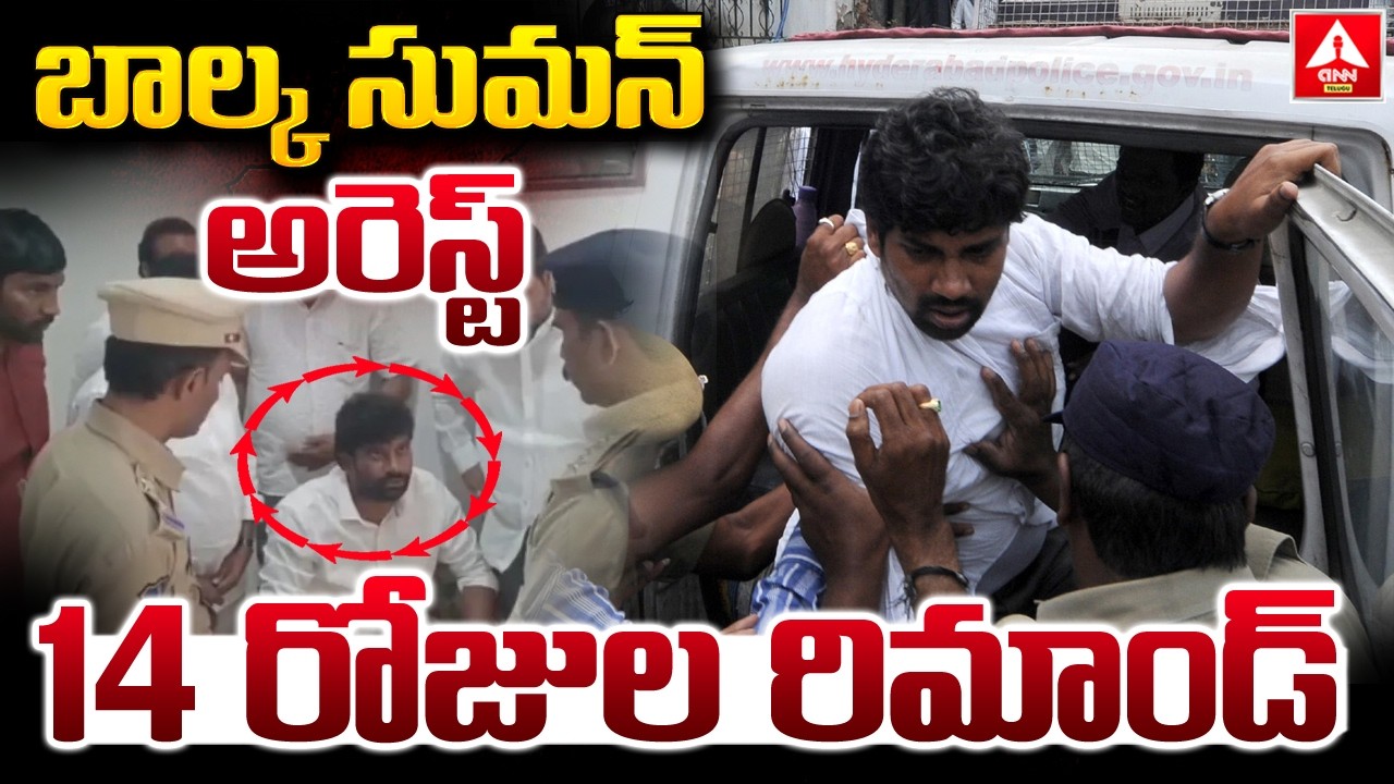 బాల్క సుమన్ అరెస్ట్ ..14 రోజుల రిమాండ్..! | Balka Suman Arrest |14 Days remand | Kyathanpally