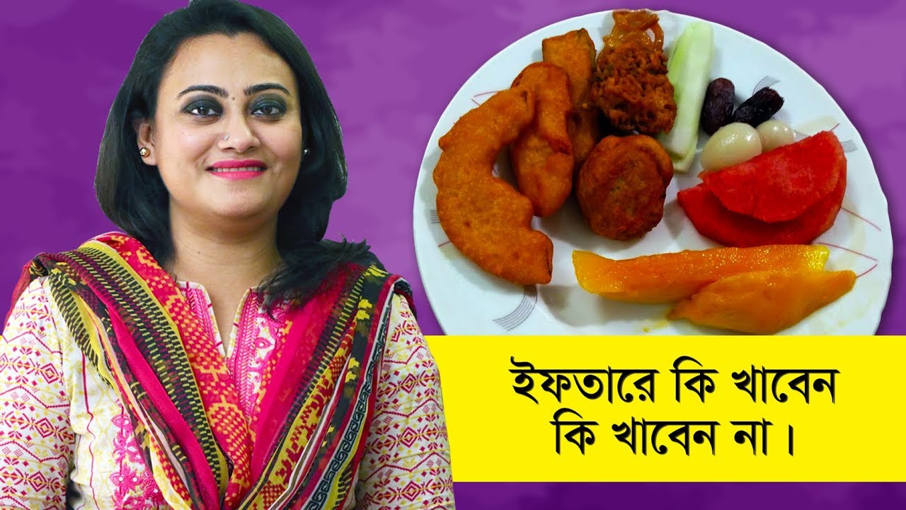 ইফতারে খাবার কেমন হওয়া উচিত | Healthy Balanced Iftar | Tamanna Chowdhury | Goodie Life