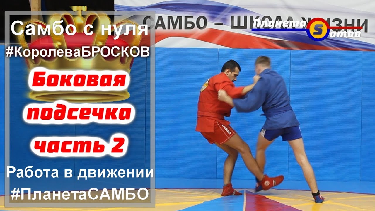 Королева бросков самбо боковая подсечка часть 2