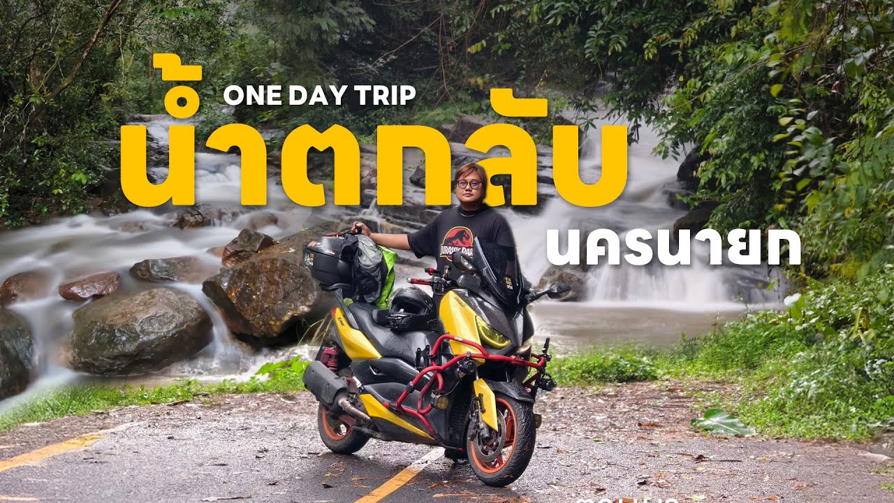 EP.165 One Day Trip นครนายก ขี่มอเตอร์ไซค์เที่ยวตามหาน้ำตกลับๆ ห้วยน้ำโจน  -ลานรัก XMAX 300