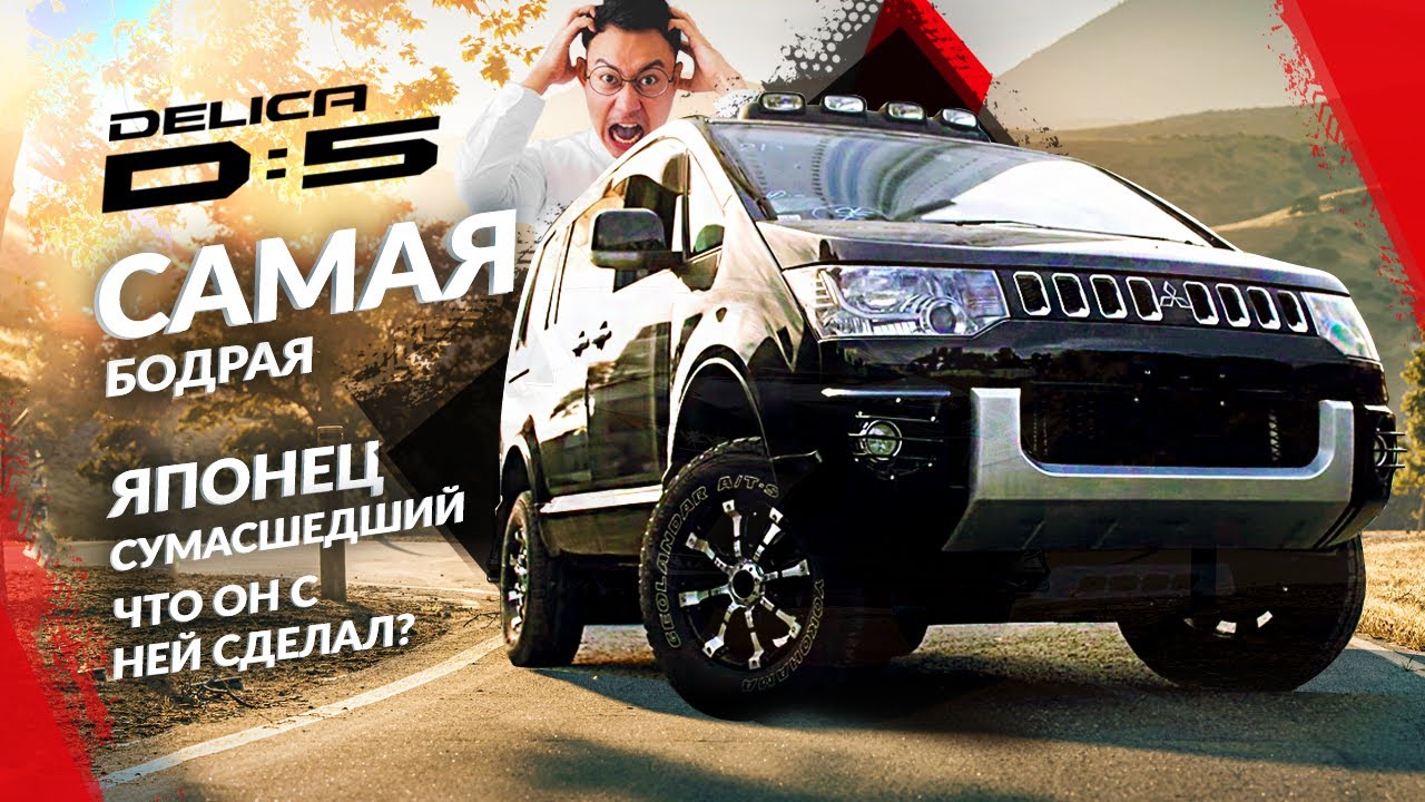 Mitsubishi DELICA D5 С СЮРПРИЗОМ! ТАК ЛИ ОНА ХОРОША? ПОЛНОСТЬЮ ПЕРЕДЕЛАННЫЙ ВАРИАНТ!