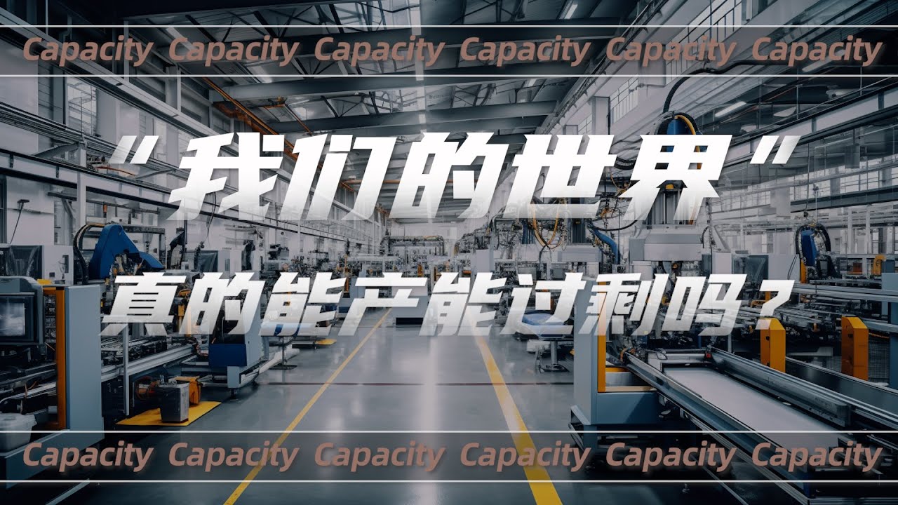 在50亿人尚且生活在极度匮乏生活之中的今天，鼓吹产能过剩真的合理吗？