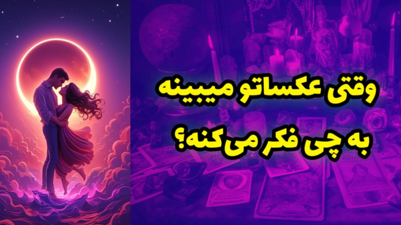وقتی عکساتو میبینه به چی فکر میکنه؟