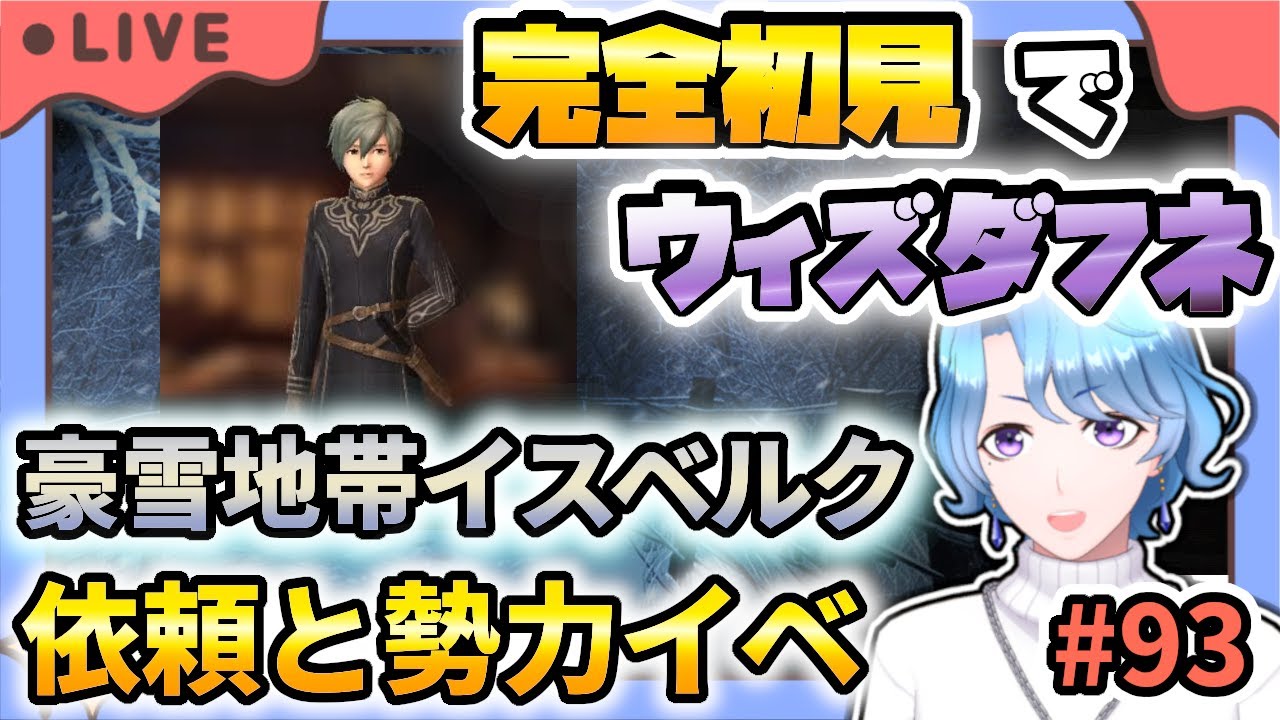 【#ウィズダフネ】世界樹生まれエルミナージュ育ちが完全初見でウィズダフネ その93 豪雪地帯イスベルク 依頼と勢力イベント Part2【Wizardry Variants Daphne 】