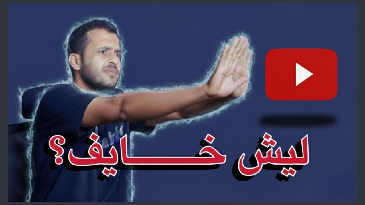 3 أشياء تمنعك من البدء بصناعة المحتوى، اكسر حاجز الخوف!!