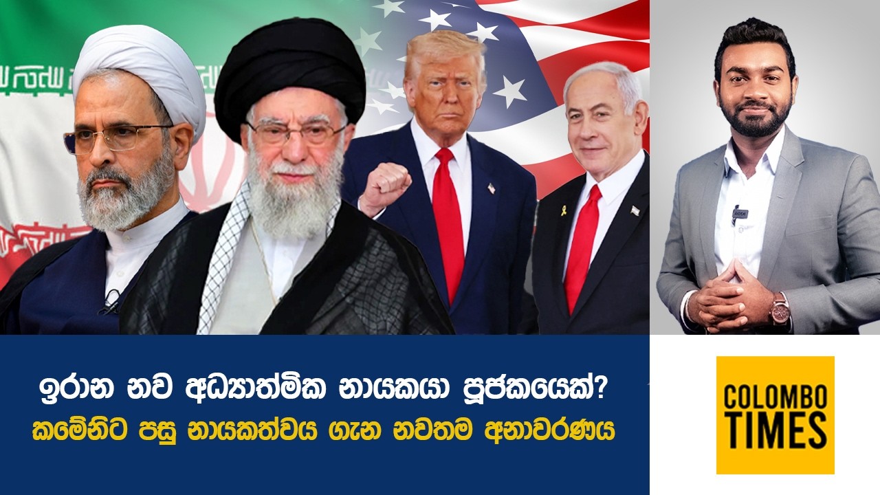 කමේනිට පසු නායකත්වය ගැන නවතම අනාවරණය | Who Leads Iran After Khamenei? Latest Update