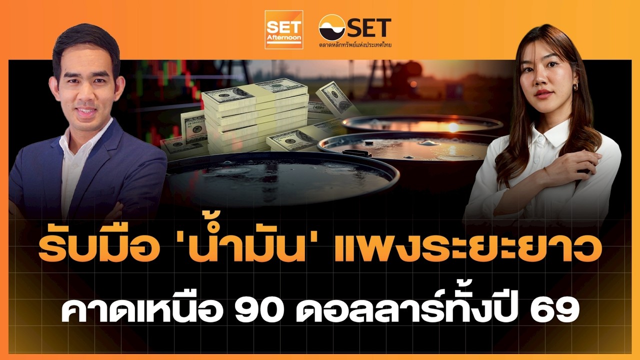 Live❗️รับมือ ‘น้ำมัน‘ แพงระยะยาว คาดเหนือ 90 ดอลลาร์ทั้งปี 69 | 13–03-69