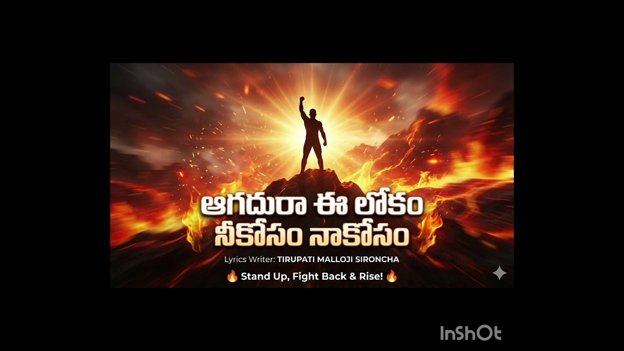 ఆగదురా ఈ లోకం నీ కోసం నా కోసం #telugumotivationalquotes #positivevibes #inspirational#viralvolg