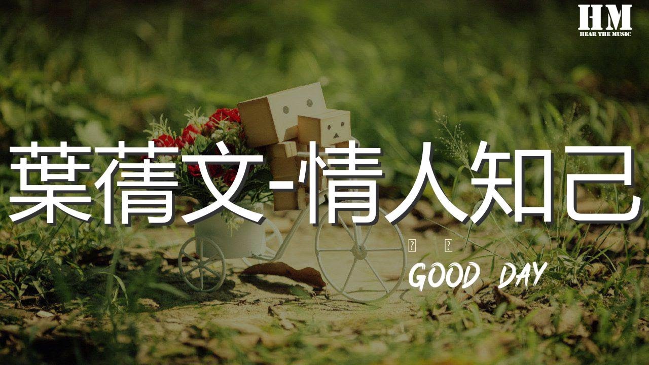 Good/Day - 葉蒨文-情人知己（DJ版）（民浩 remix）『難怪曾說出不能成爲知己的』【動態歌詞Lyrics】