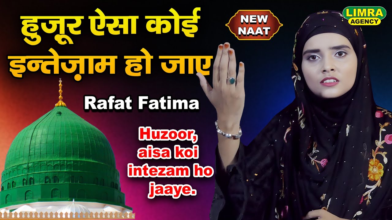 हुज़ूर ऐसा कोई इन्तेज़ाम हो जाए | Rafat Fatima | Huzoor, Aisa Koi Intezam Ho Jaaye | New Naat Sharif