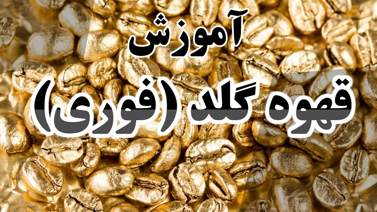 آموزش قهوه فوری گلد | How to make Gold Coffee