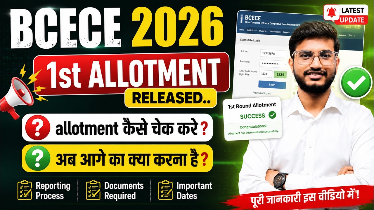 🔥 BCECE 2026 1st Allotment Released | Allotment कैसे Check करें? अब आगे क्या करना है? |