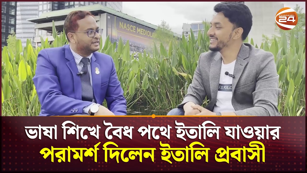 ভাষা শিখে বৈধ পথে ইতালি যাওয়ার পরামর্শ দিলেন ইতালি প্রবাসী | Italy | Education | Legal Way