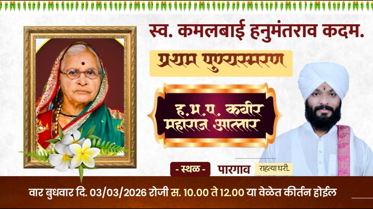 🛑 कै.सौ.कमलताई हनुमंतराव कदम | प्रथम पुण्यस्मरण | ह.भ.प.कबीर महाराज आत्तार